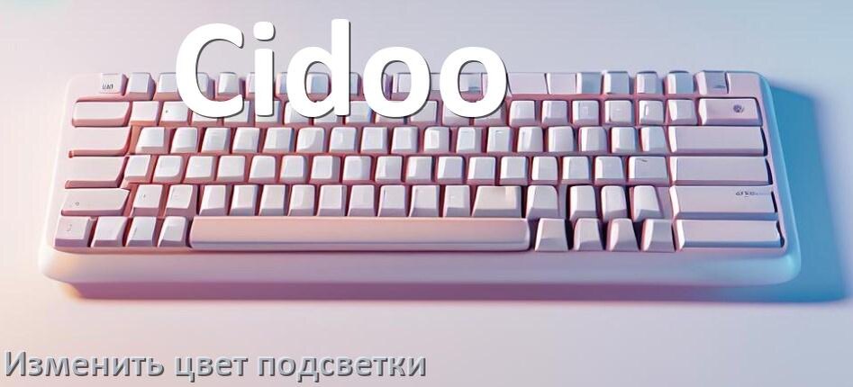 
Как на клавиатуре Cidoo поменять цвет подсветки изменить оттенок