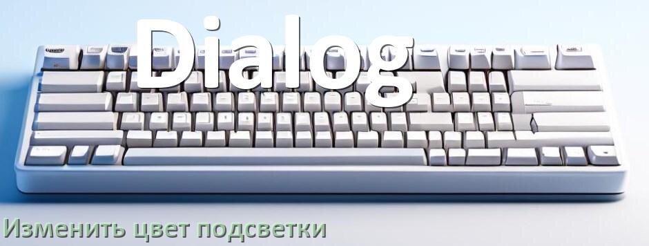 
Как на клавиатуре Dialog поменять цвет подсветки изменить оттенок