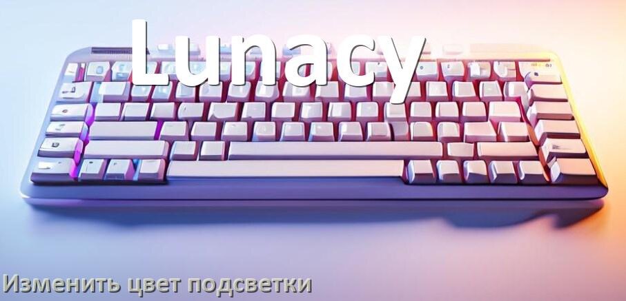 
Как на клавиатуре Lunacy поменять цвет подсветки изменить оттенок