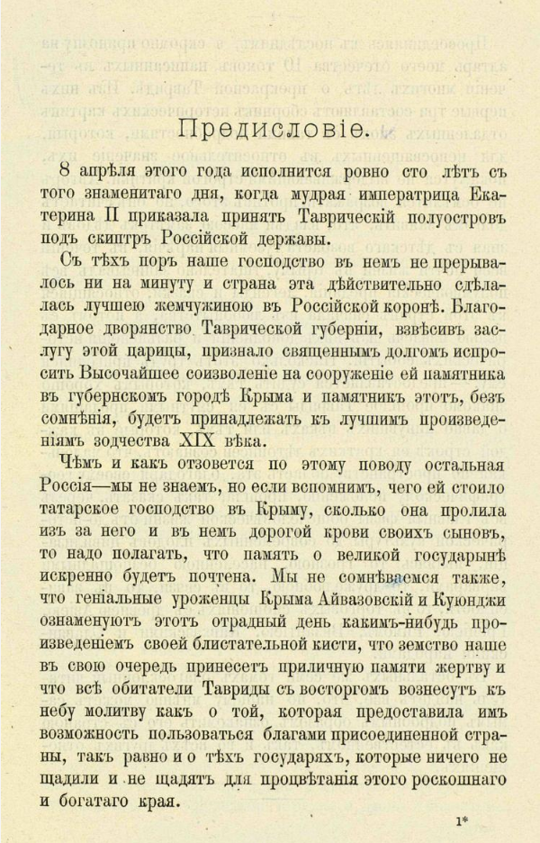 Первая страница предисловия из первого тома многотомника "В память столетия Крыма" В.Х. Кондараки. Этот том называется "Исторические картины Тавриды".