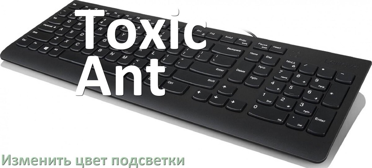 
Как на клавиатуре Toxic Ant поменять цвет подсветки изменить оттенок