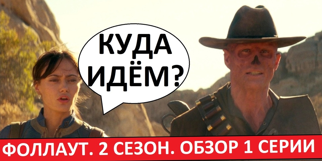 Фоллаут. 2 сезон. Обзор первой серии. Всё так же отлично!