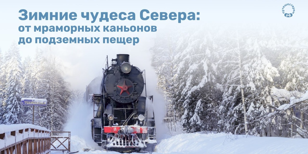 Зимние чудеса Севера: от мраморных каньонов до подземных пещер