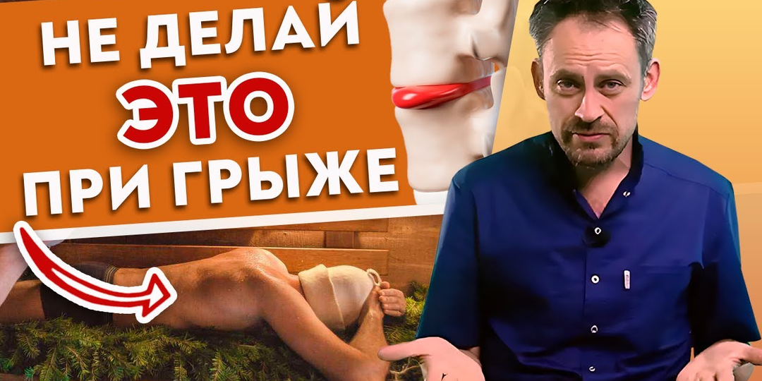 Никогда не делайте это при ГРЫЖЕ! 4 табу для больных межпозвоночной грыжей
