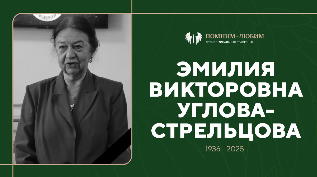 Ушла Наталья Викторовна Муравьева — муза, врач, жена легенды медицины