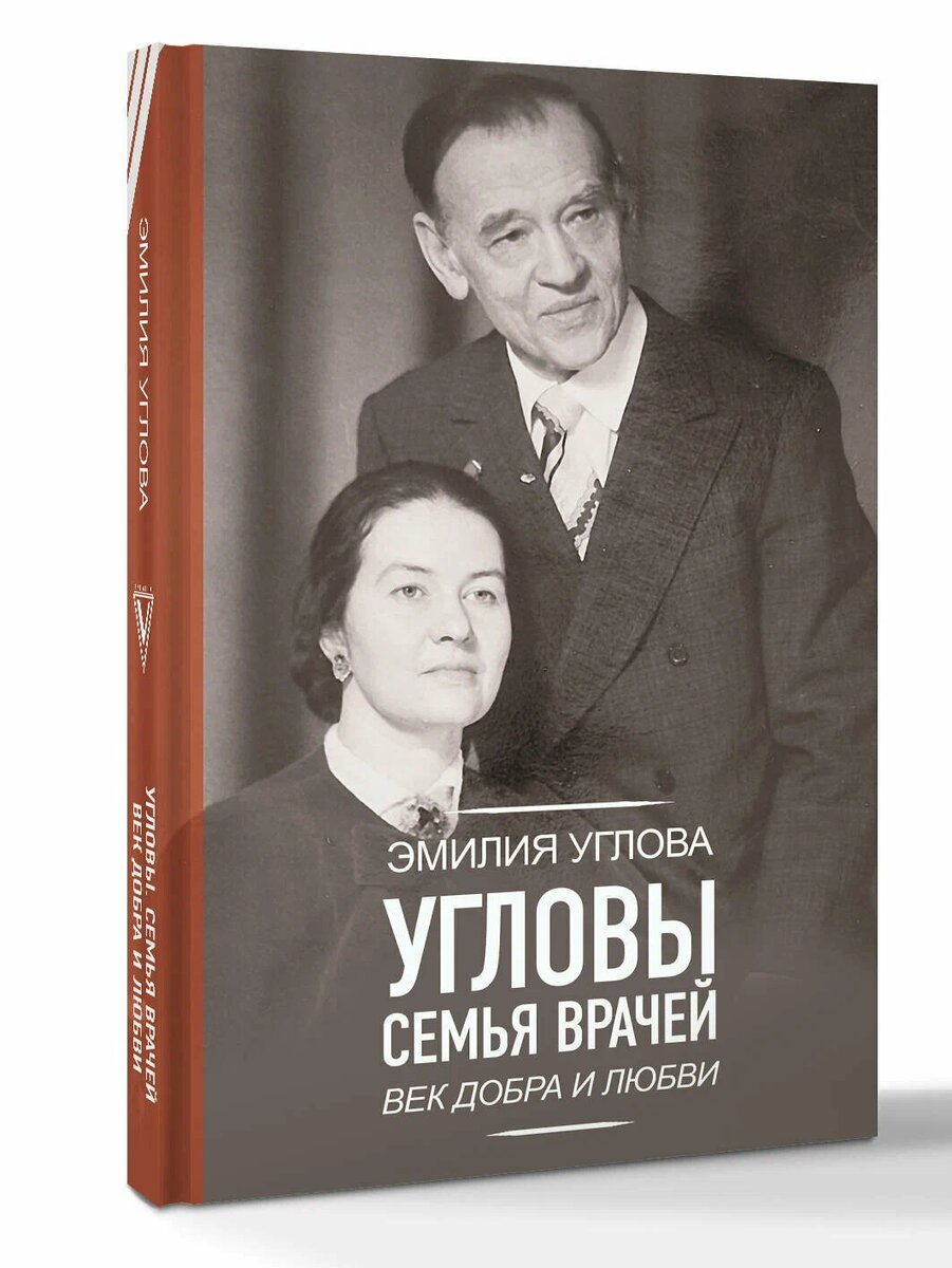 Угловы. Семья врачей. Век Добра и Любви Углова Эмилия.
