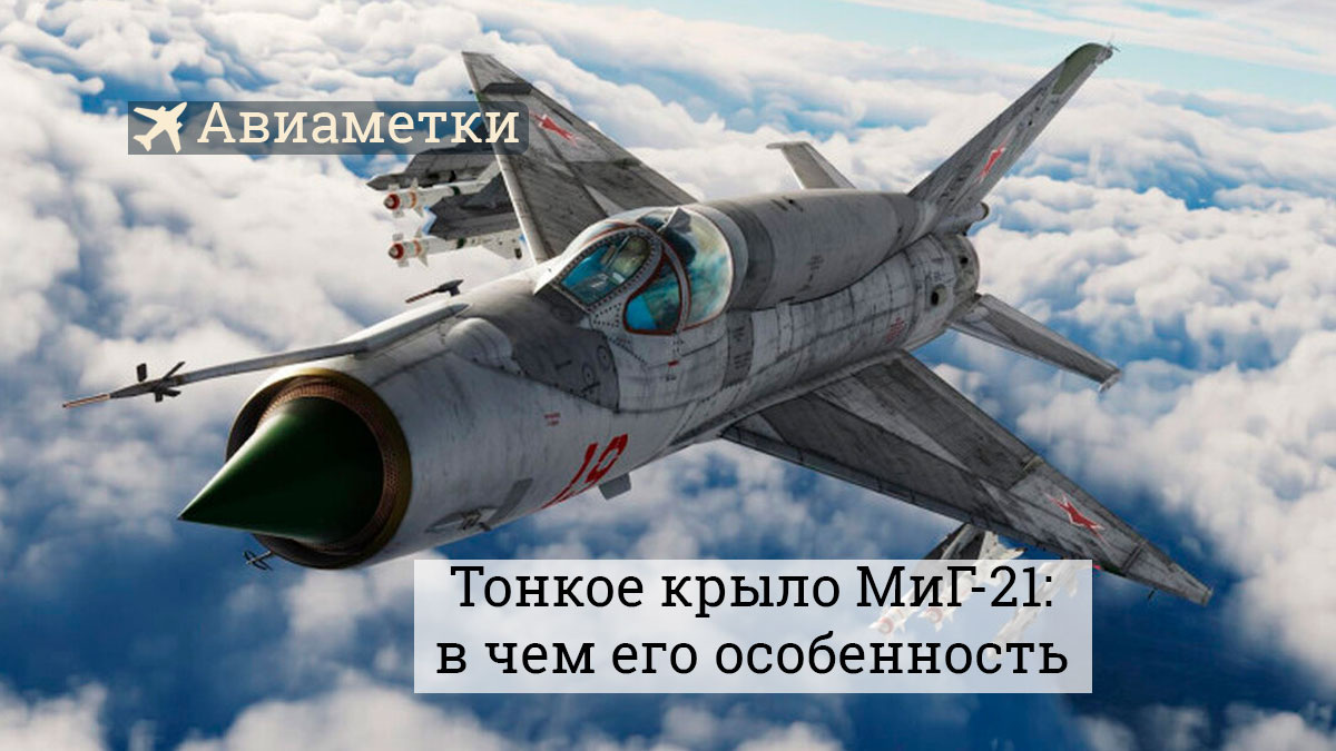 МиГ-21