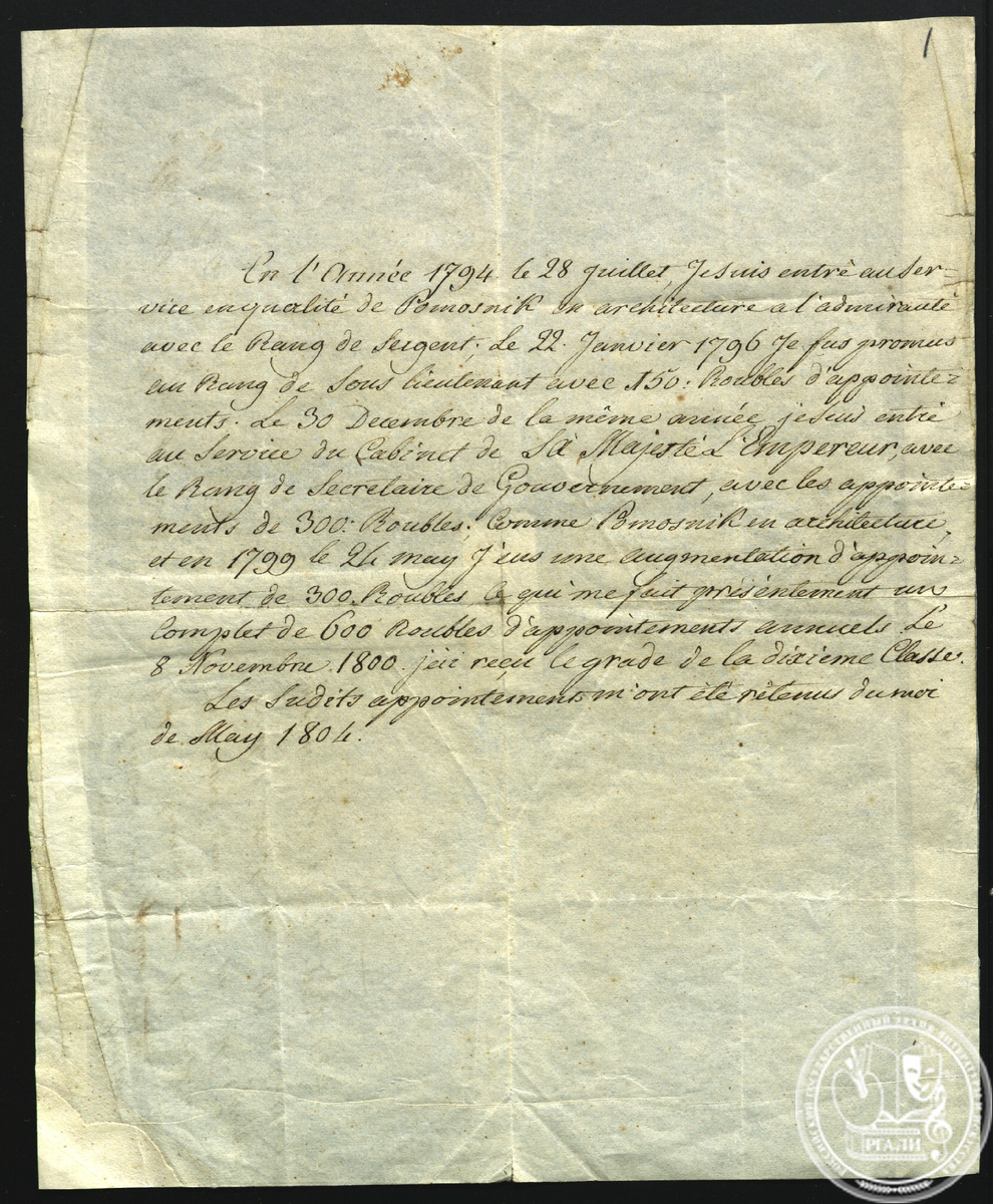 Автобиографическая запись К.И. Росси. На франц. яз. 1804 г. РГАЛИ. Ф. 845. Оп. 1. Рукопись неустановленного лица.