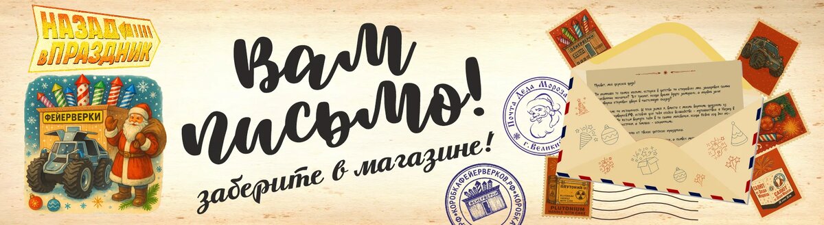 А вы хотите забрать свое письмо от Деда Мороза?