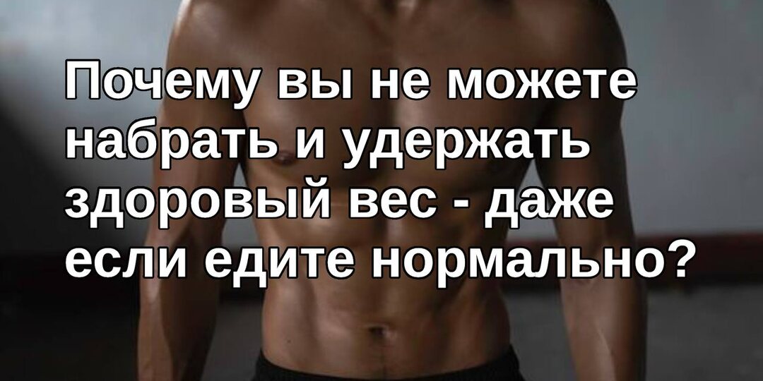 Почему вы не можете набрать и удержать здоровый вес — даже если едите нормально?