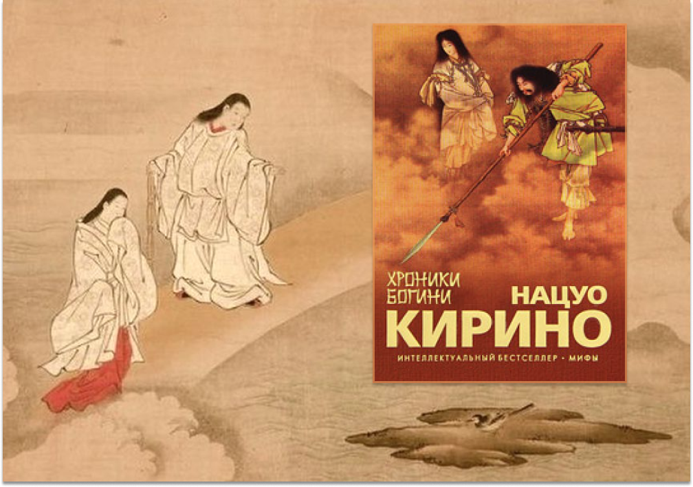 "Хроники богини" Нацуо Кирино. Эксмо, 2011. Перевод Натальи Каркоцкой. На обложке картина "Идзанами и Идзанаги с копьём Аменонухоко", написанная около 1885 года Кобаяси Эйтаку, шёлк, чернила, краситель.