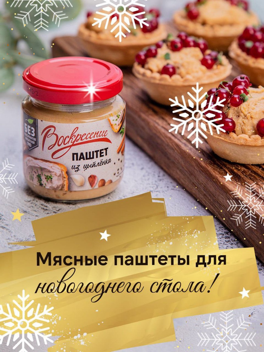 Воскресение паштеты