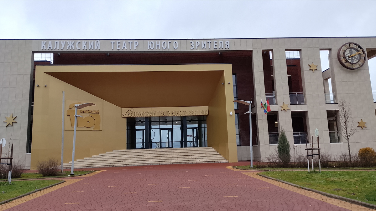 КАЛУЖСКИЙ ТЕАТР ЮНОГО ЗРИТЕЛЯ