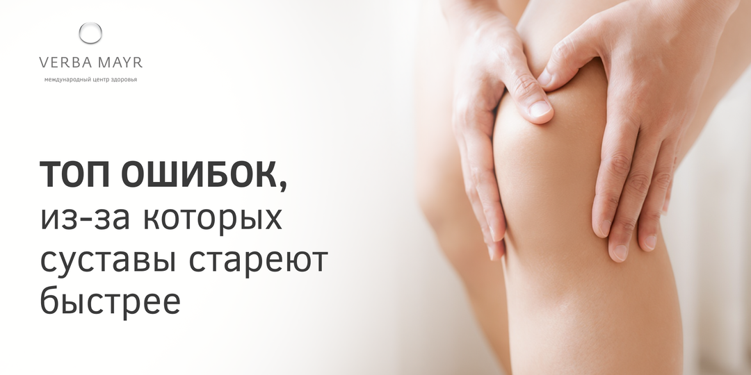 Топ ошибок, из-за которых суставы стареют быстрее