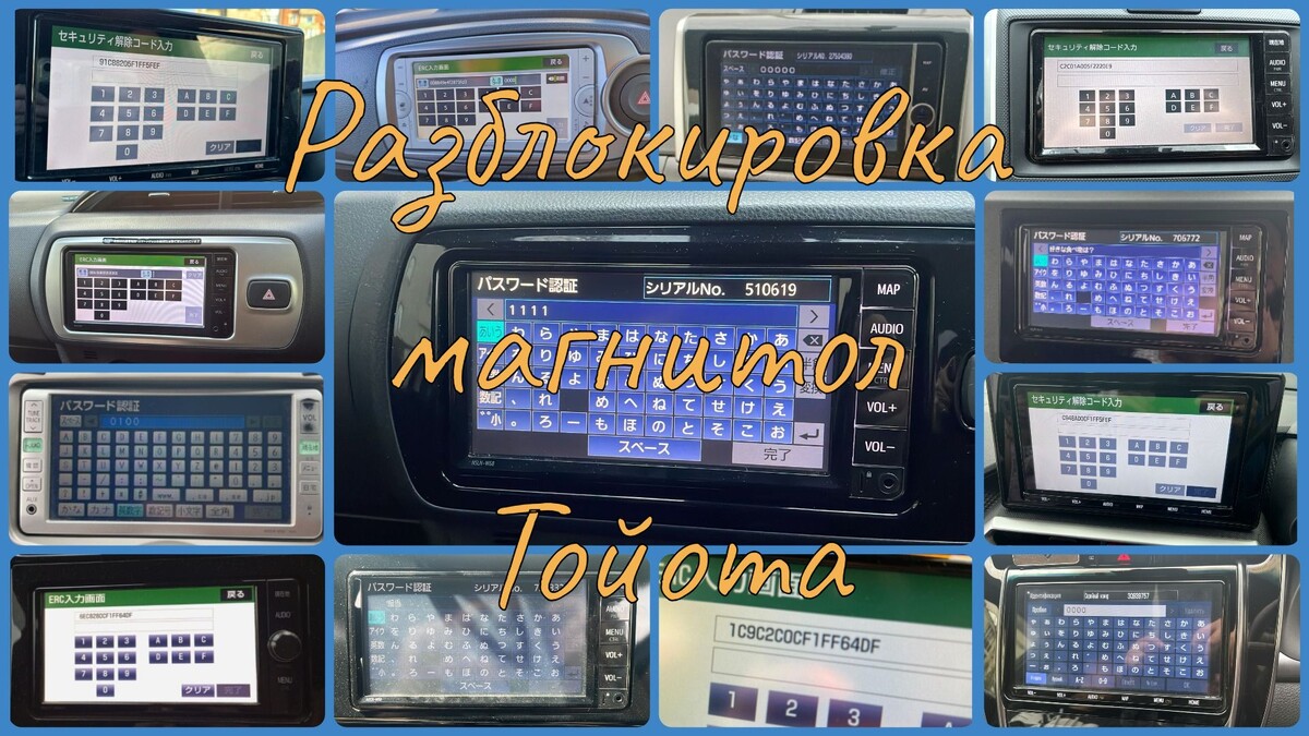 Разблокировка магнитол Тойота