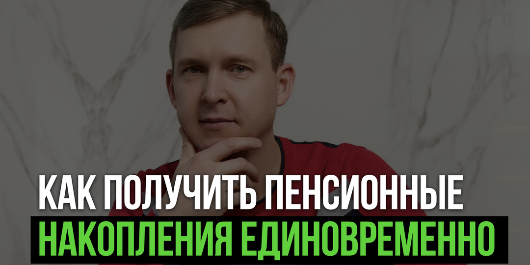 Почему вам могут не отдать пенсионные накопления сразу — правило 10% ПМП