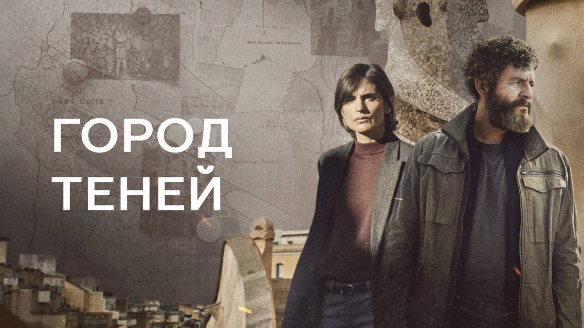 постер к сериалу "Город теней".