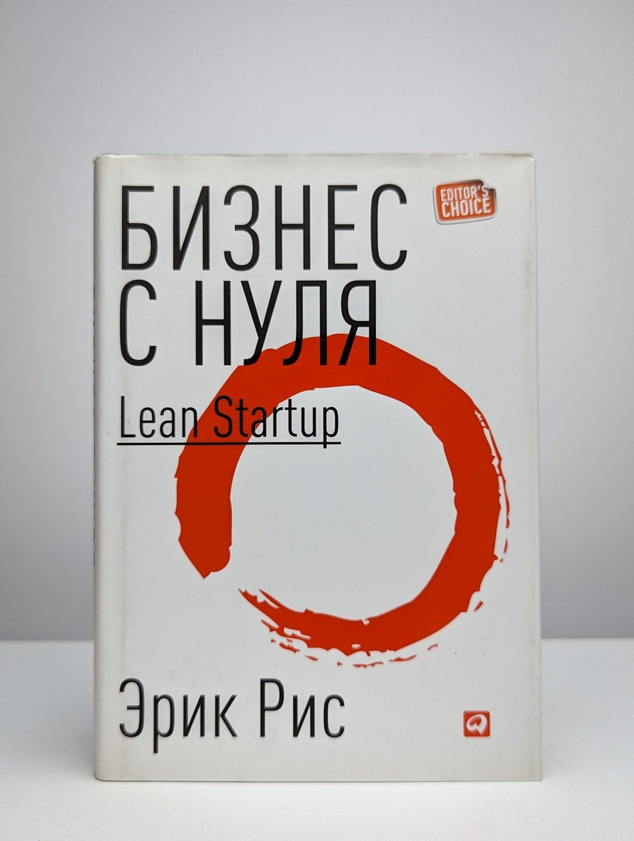 «Бизнес с нуля» (Эрик Рис) 