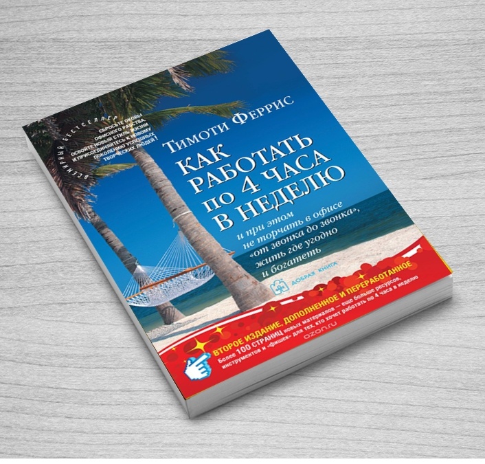 «4 часа в неделю» (Тим Феррис)