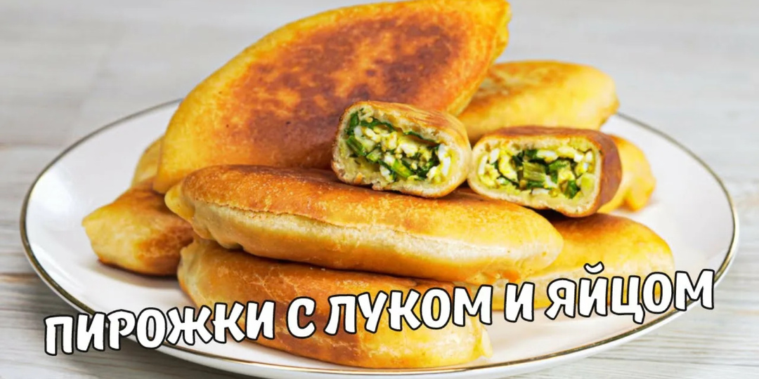 Рецепт пирожков с яйцом и луком