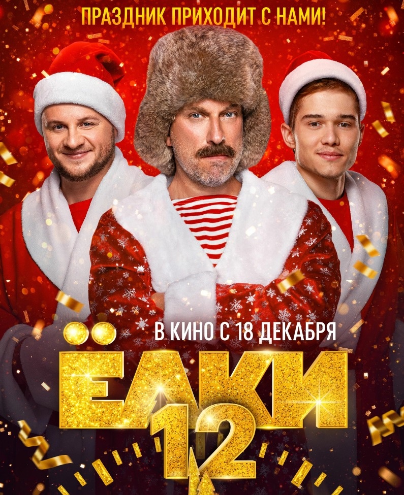  Постер к фильму «Елки 12». Фото: Кинопоиск