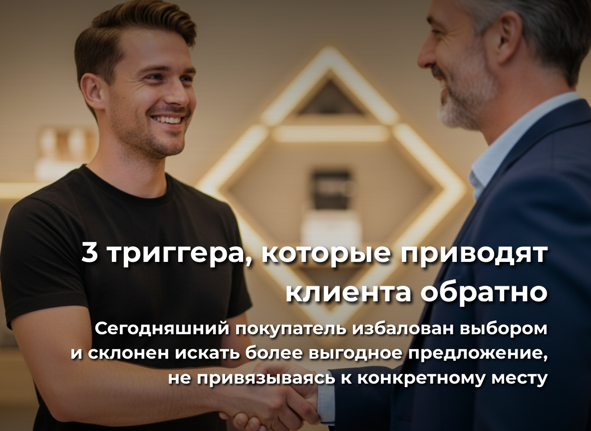 3 триггера, которые приводят клиента обратно