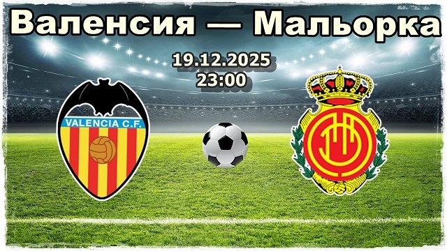 Валенсия — Мальорка прогноз на матч.