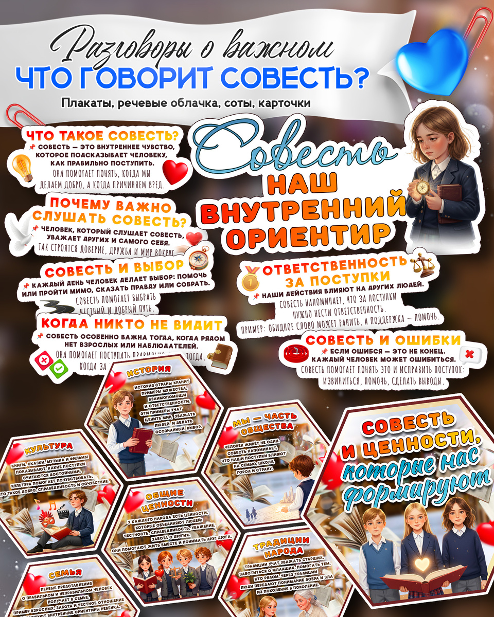 Качества героя и соты (гексы) к «Разговоры о важном». Тема: «Что говорит совесть?»