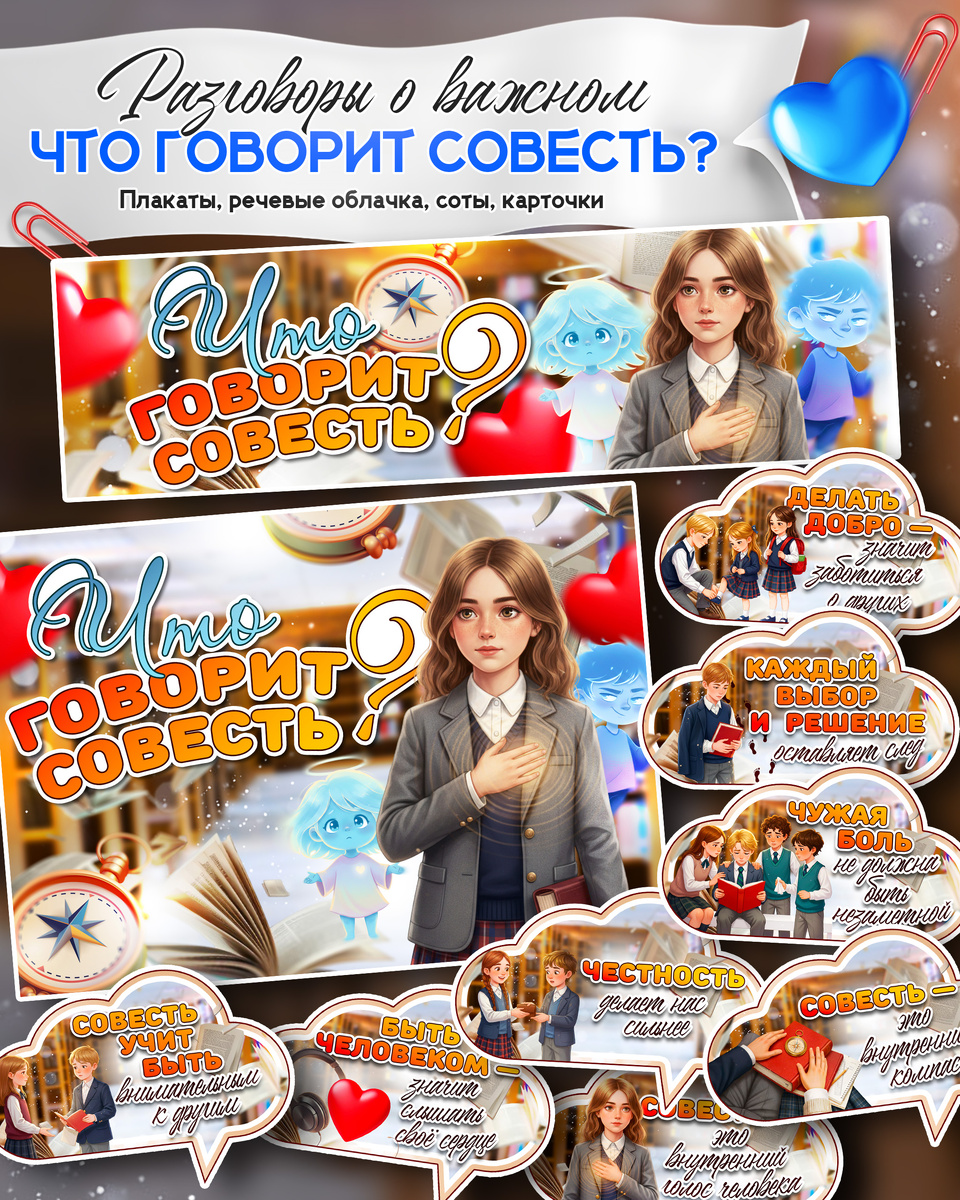 Плакат и речевые облачка к «Разговоры о важном». Тема: «Что говорит совесть?»