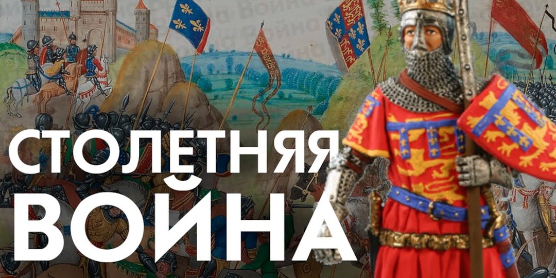 Столетняя война – как Франция стала править Европой?