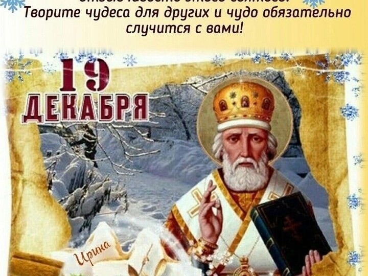 19декабря Никола зимний
