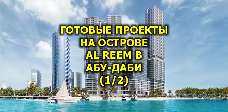 🇦🇪 Готовые Проекты на Острове Al Reem в Абу-Даби (1/2)