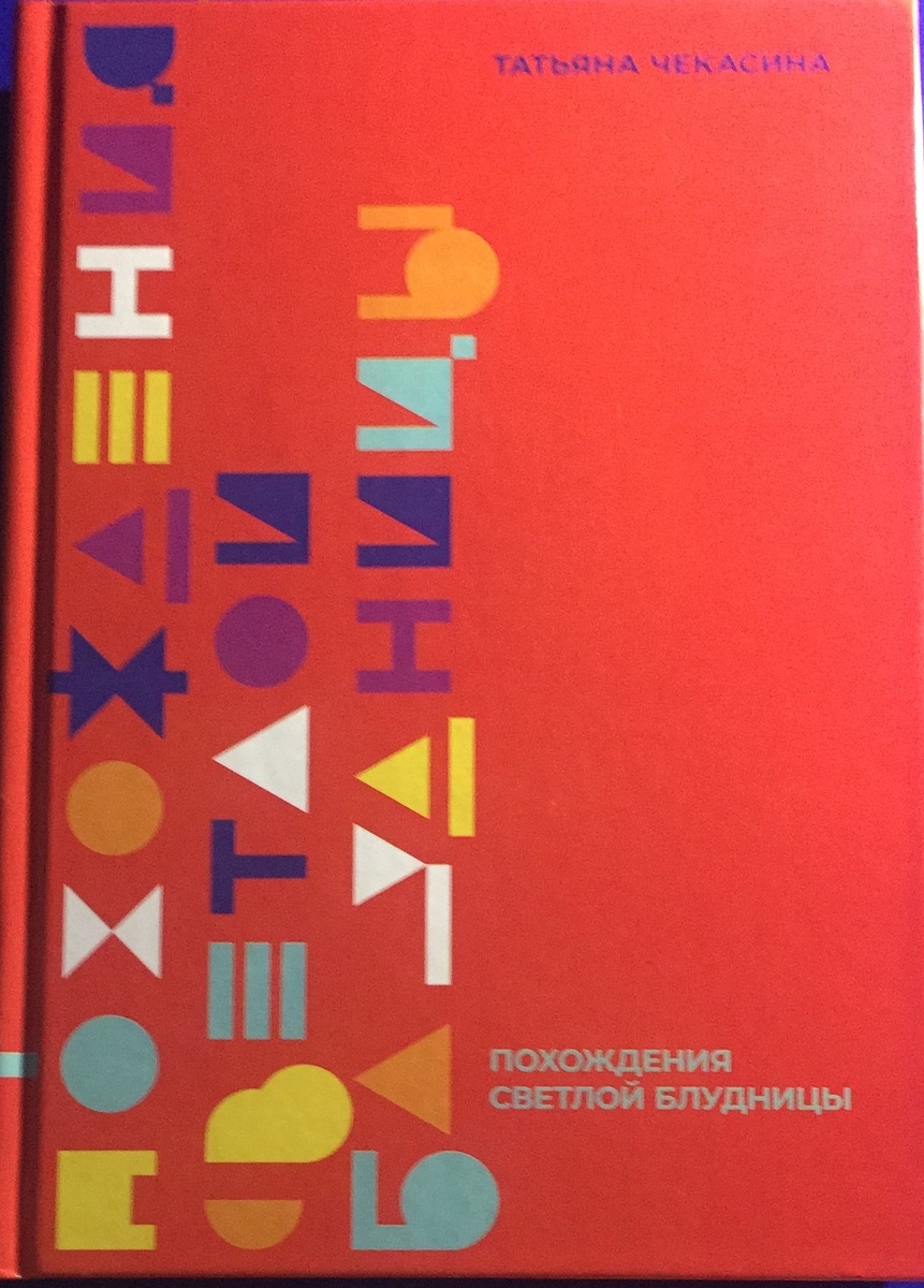 «ПОХОЖДЕНИЯ СВЕТЛОЙ БЛУДНИЦЫ», КНИГА О ЛЮБВИ