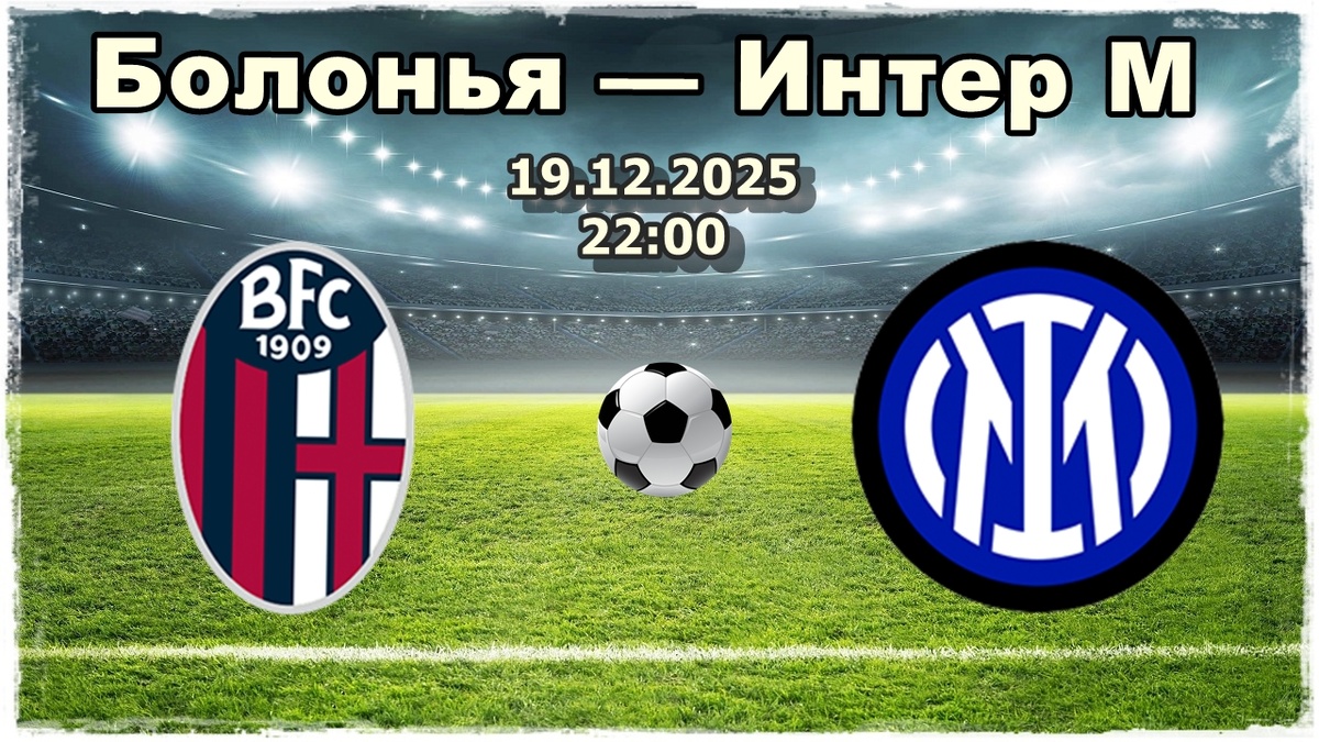 Болонья – Интер прогноз на футбол