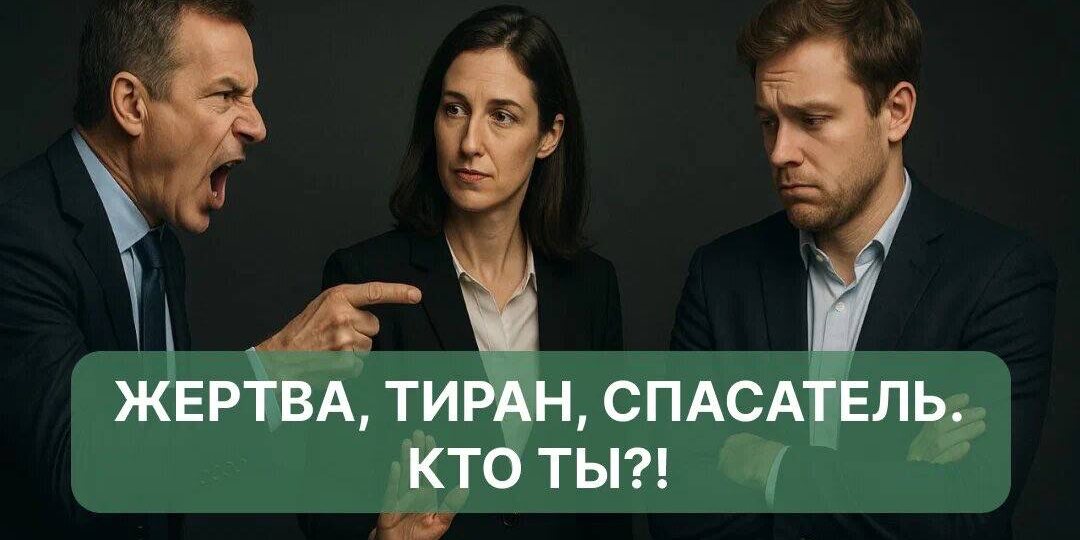 Жертва, тиран, спасатель. Кто ты?!