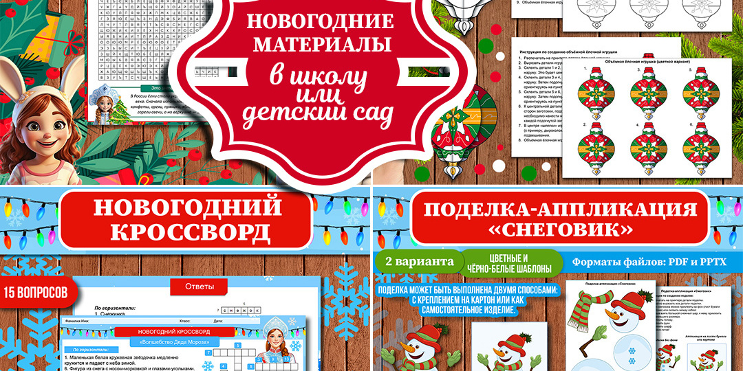 Новогодние материалы в школу или детский сад (материалы к Новому году)