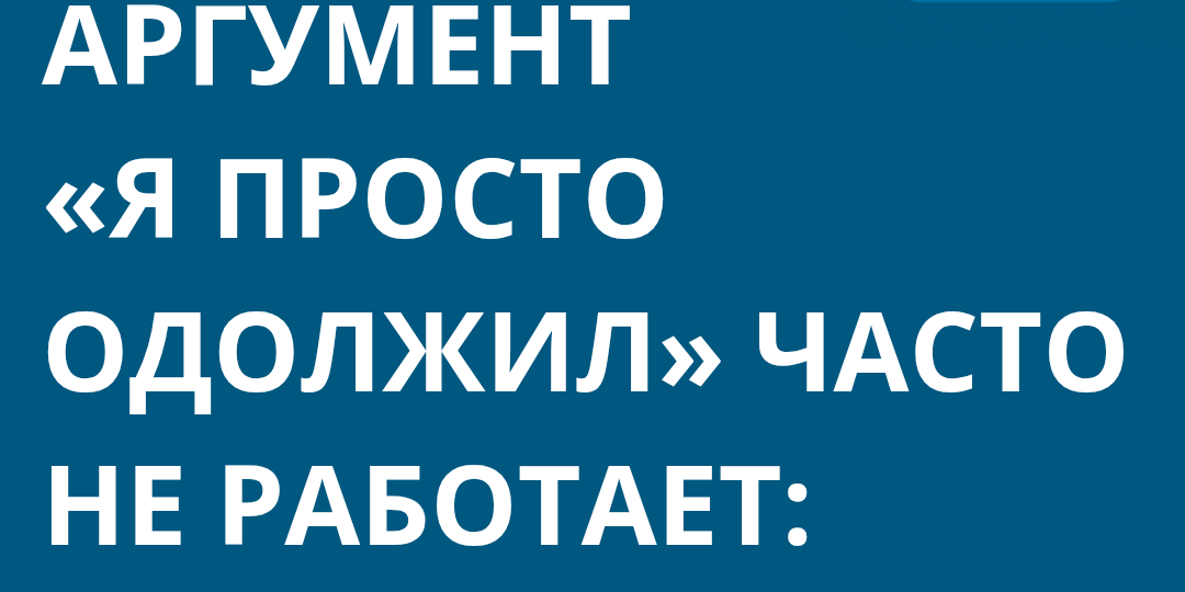 Почему аргумент «я просто одолжил» часто не работает: позиция ФНС