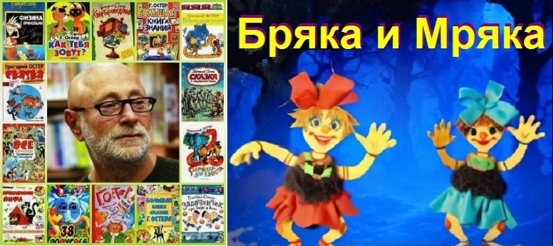 Григорий Остер и придуманные им Мряка и Бряка в моём представлении.