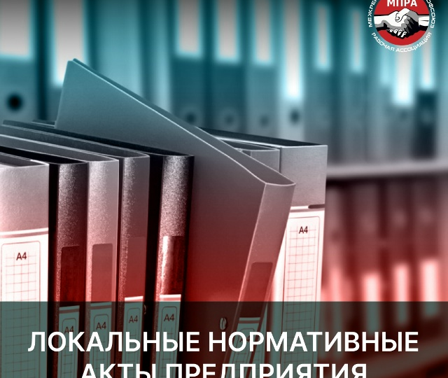 Локальные нормативные акты предприятия