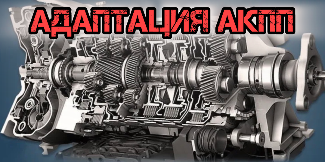 Адаптация АКПП: Зачем «умной» коробке нужно учиться заново?