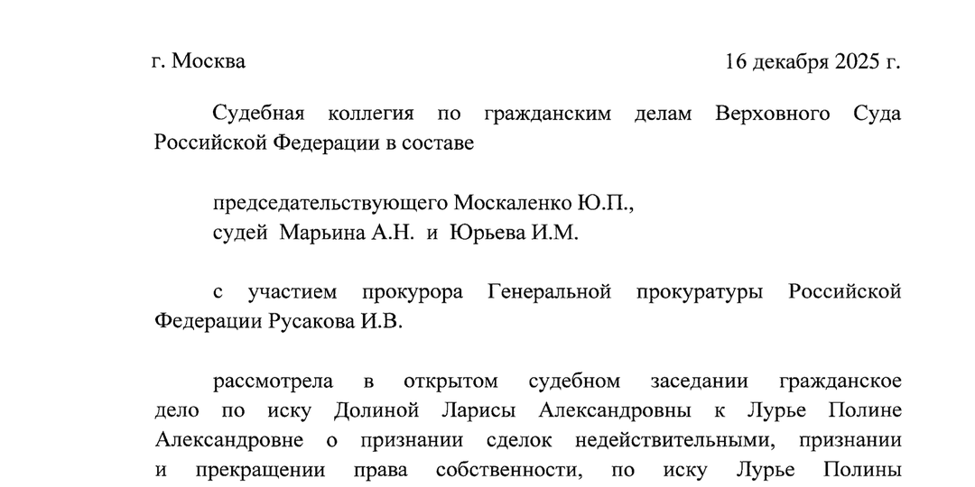 Верховным Судом РФ опубликован полный текст определения по делу Долиной - Лурье.