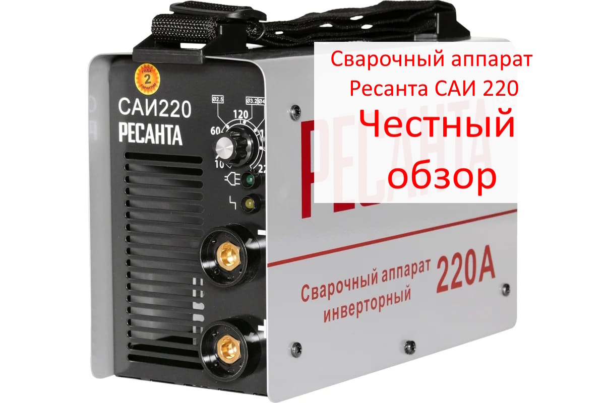 Сварочный аппарат Ресанта САИ 220 Фото из интернета