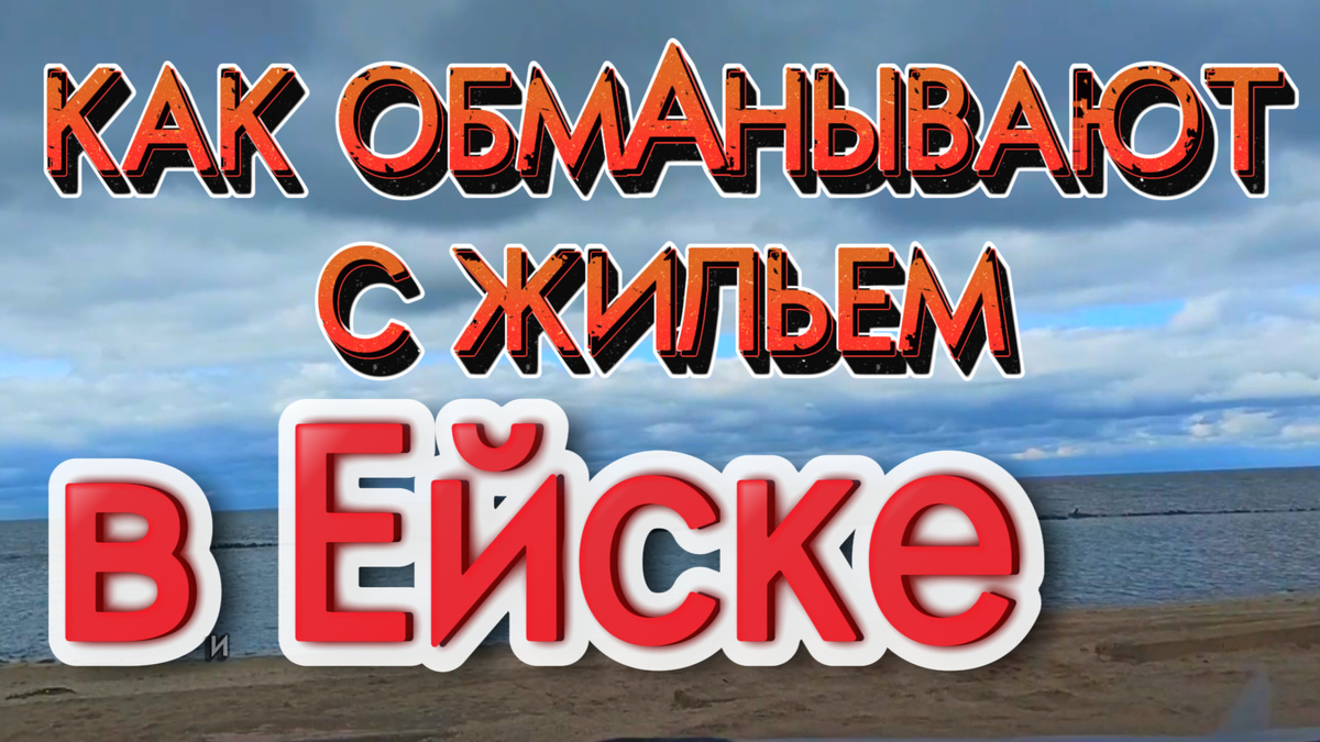 Обман с жильем в Ейске