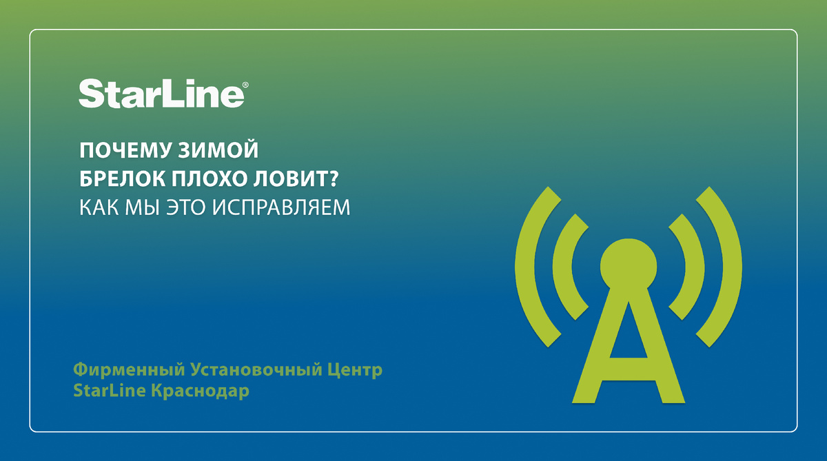 Обезопасьте свой транспорт прямо сейчас: все подробности можно узнать у специалистов Фирменного Установочного Центра StarLine Краснодар по телефону +7(861) 212-31-93, +7(918) 679-85-74 или на сайте https://starline-krd.com