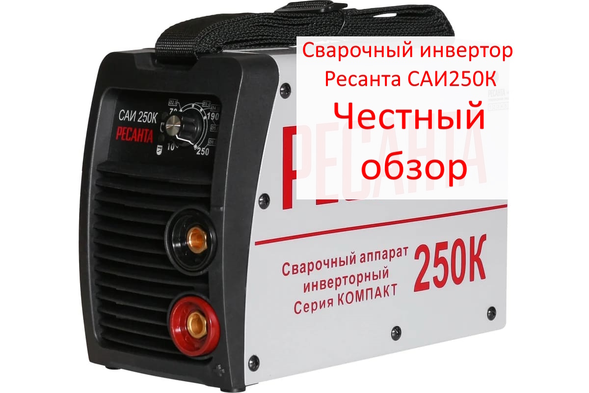 Сварочный инвертор Ресанта САИ250К Фото из интернета