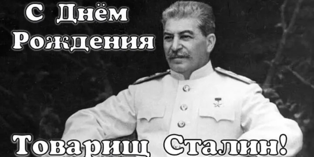 День рождения Великого Вождя