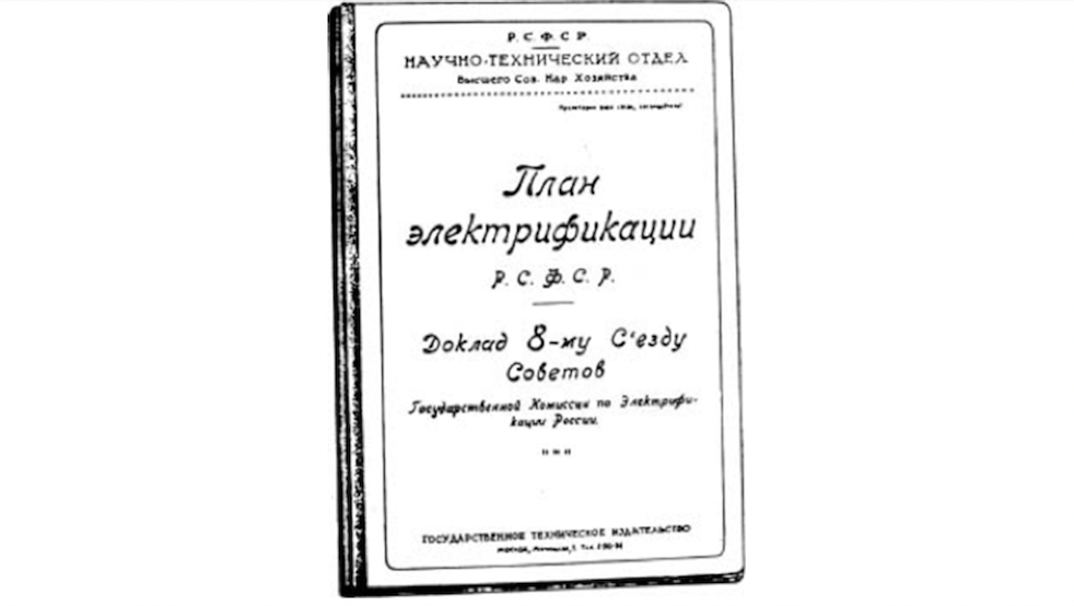 minenergo.gov.ru📷План электрификации РСФСР