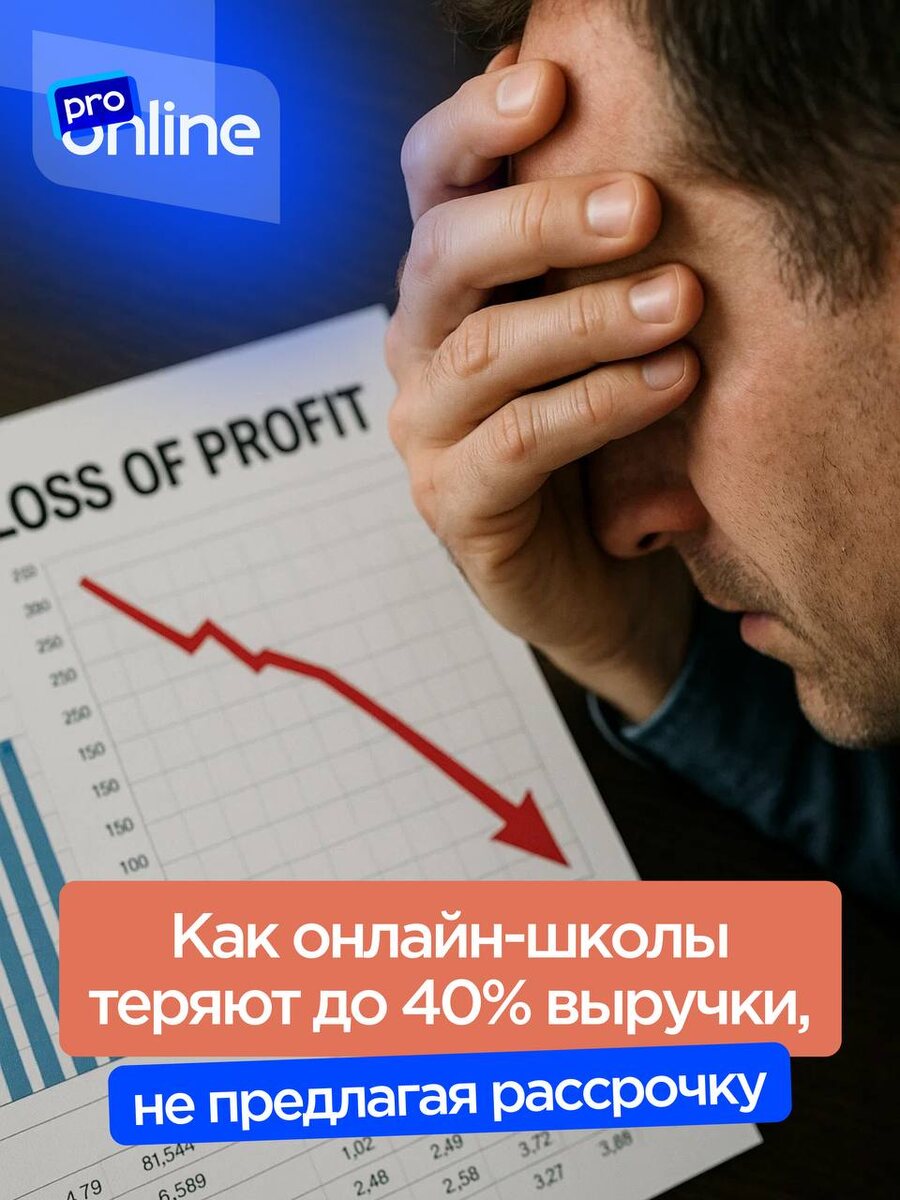 Рынок показывает: причина не в контенте и не в маркетинге. Виноват способ оплаты. Рассказываем, как исправить это за один день.