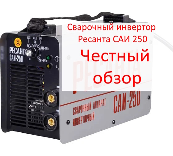 Сварочный инвертор Ресанта САИ 250 Фото из интернета