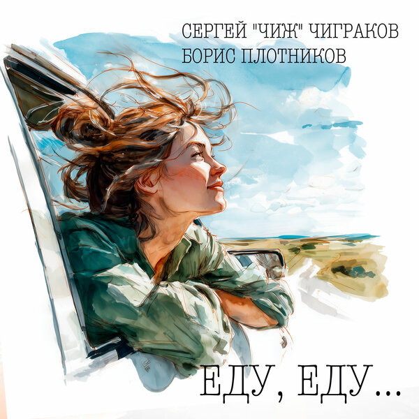     Чиж помог записать Борису Плотникову обновленную «Еду, еду...»